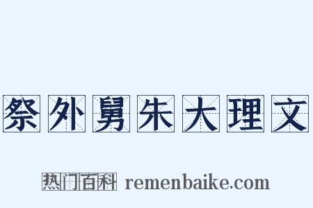 祭外舅朱大理文是什么意思的图片
